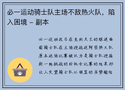 必一运动骑士队主场不敌热火队，陷入困境 - 副本